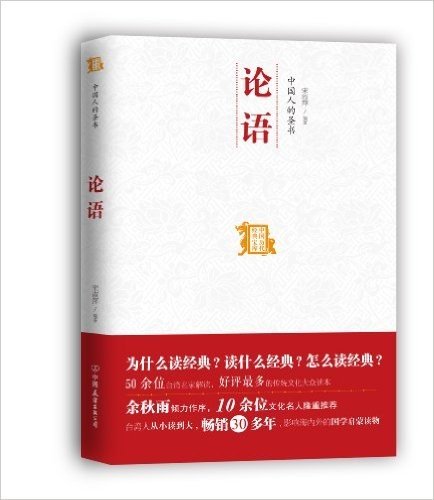 中国人的圣书:论语