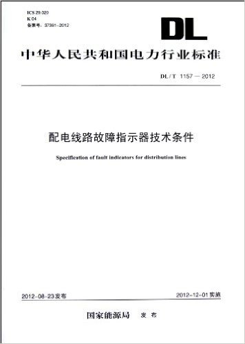 中华人民共和国电力行业标准:配电线路故障指示器技术条件(DL/T1157-2012)