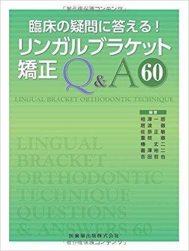 臨床の疑問に答える!  リンガルブラケット矯正Q&A60