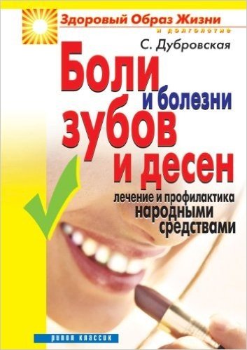 Illnesses of Teeth and Gums. Treatment and Prevention of Folk Remedies