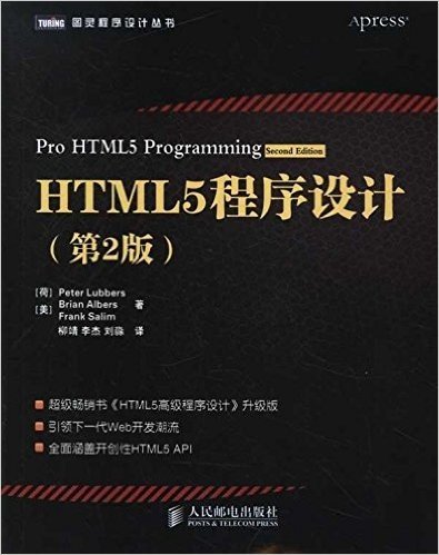 图灵程序设计丛书:HTML5程序设计(第2版)