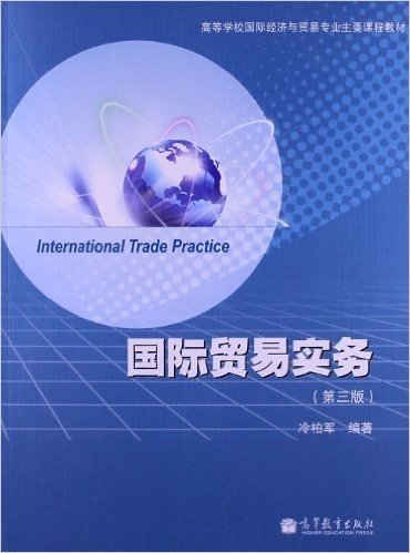 高等学校国际经济与贸易专业主要课程教材:国际贸易实务(第3版)