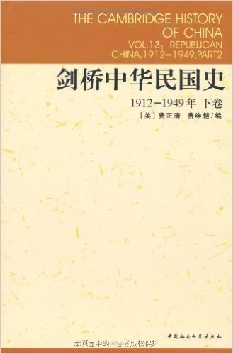 剑桥中华民国史(1912-1949年)(下卷)