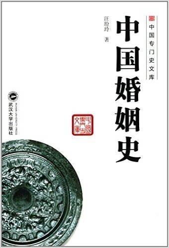 中国专门史文库:中国婚姻史