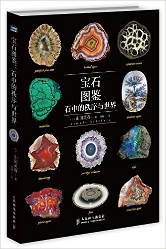 宝石图鉴:石中的秩序与世界