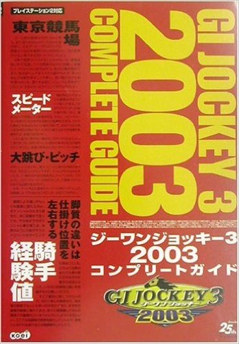 ジーワンジョッキー3 2003コンプリートガイド