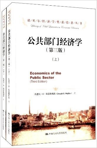 诺贝尔经济学奖获得者丛书•公共部门经济学(第3版)(套装上下册)