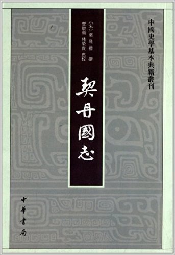 中国史学基本典籍丛刊:契丹国志