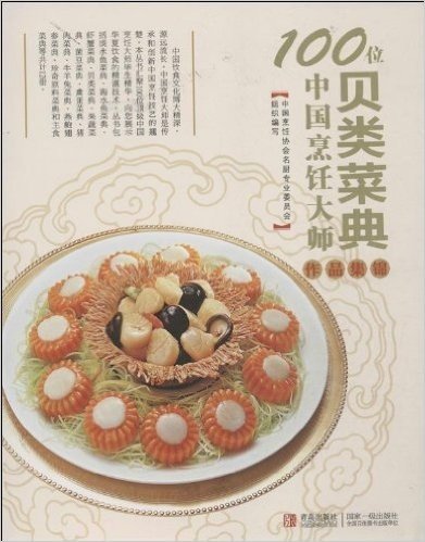 100位中国烹饪大师作品集锦:贝类菜典