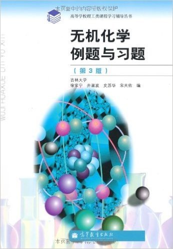 无机化学例题与习题(第3版)