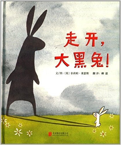 启发精选世界优秀畅销绘本:走开,大黑兔!