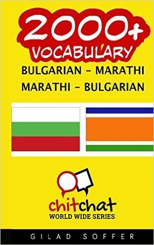 2000+ Bulgarian - Marathi Marathi - Bulgarian Vocabulary