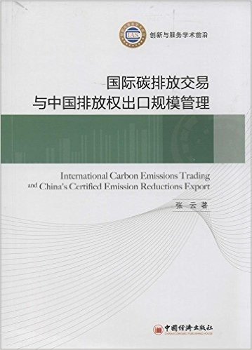国际碳排放交易与中国排放权出口规模管理