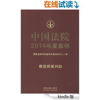 中国法院2014年度案例:借款担保纠纷 [Kindle电子书]