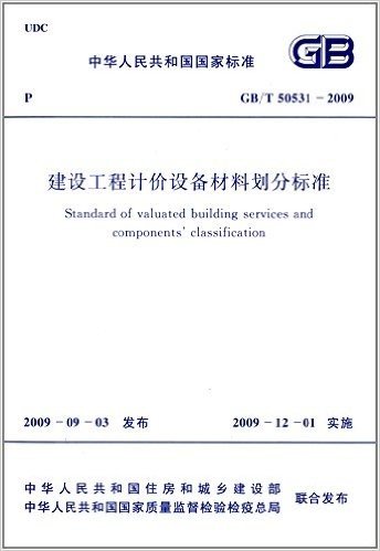 中华人民共和国国家标准:建设工程计价设备材料划分标准(GB/T 50531-2009)