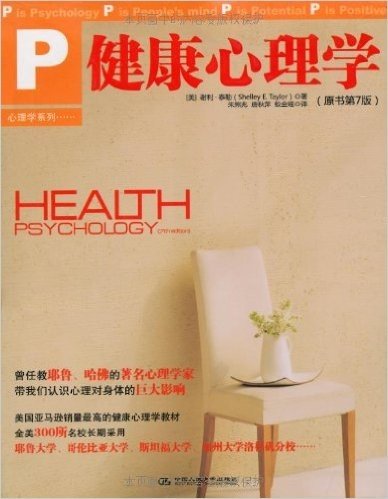 健康心理学(原书第7版)(美国亚马逊销量最高的健康心理学教材)