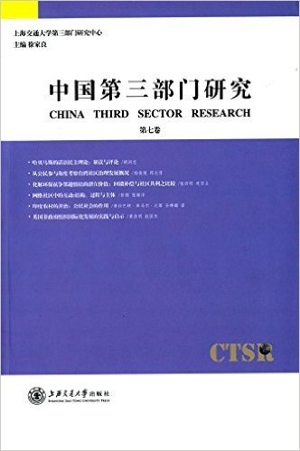 中国第三部门研究(第七卷)
