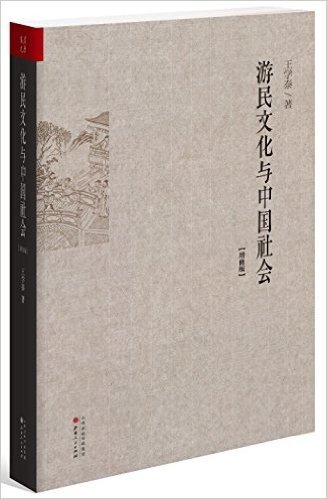 游民文化与中国社会(增修版)