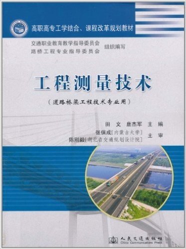 工程测量技术(道路桥梁工程技术专业用)