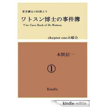 the case-book of dr  watson: mokuyoukai natsumesouseki no kaisou (Japanese Edition) [Kindle-editie]