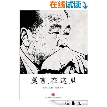 莫言，在这里（诺贝尔文学奖授予了沉默的大师——莫言） (中国故事) [Kindle电子书]