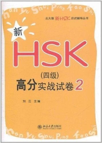 新HSK(4级)高分实战试卷2