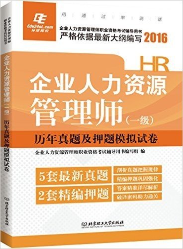 (2016)企业人力资源管理师(一级)•历年真题及押题模拟试卷