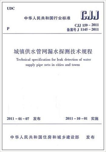 城镇供水管网漏水探测技术规程CJJ159-2011