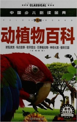 中国少儿必读金典:动植物百科(彩色金装大全)(学生版)
