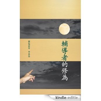 輔導者的修為 (Trials and Challenges of a Mental Health Worker) (English Edition) [Kindle-editie]