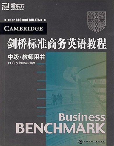 新东方•剑桥标准商务英语教程:中级(教师用书)