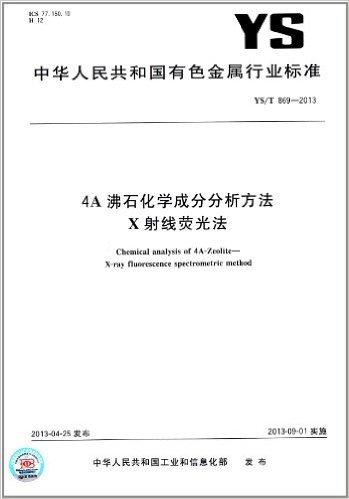 中华人民共和国有色金属行业标准:4A沸石化学成分分析方法 X射线荧光法(YS/T 869-2013) 资料下载