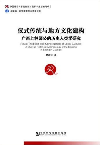 仪式传统与地方文化建构:广西上林师公的历史人类学研究