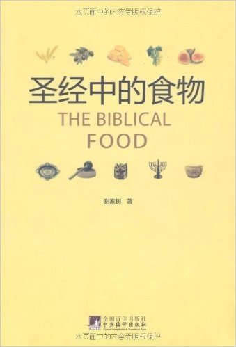 圣经中的食物