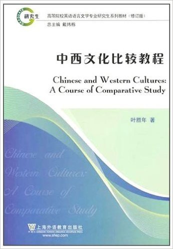 中西文化比较教程