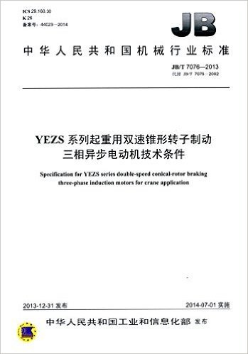 中华人民共和国机械行业标准:YEZS系列起重用双速锥形转子制动三相异步电动机技术条件(JB/T7076-2013代替JB/T7076-2002) 资料下载