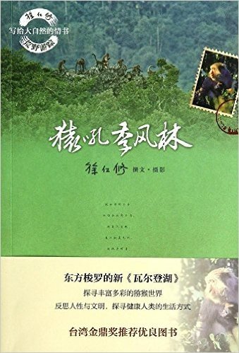 徐仁修荒野游踪·写给大自然的情书:猿吼季风林