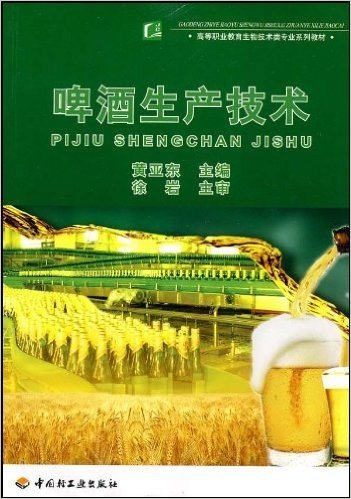 高等职业教育生物技术类专业系列教材•啤酒生产技术