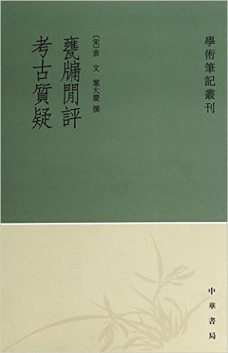 学术笔记丛刊:瓮牖闲评•考古质疑