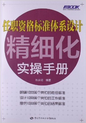 任职资格标准体系设计精细化实操手册