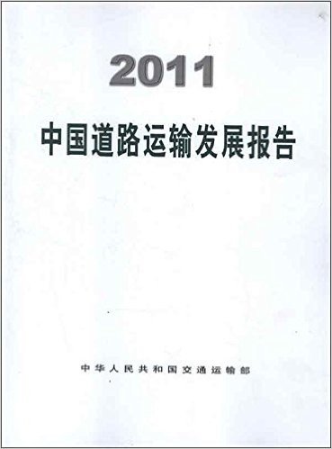 2011中国道路运输发展报告