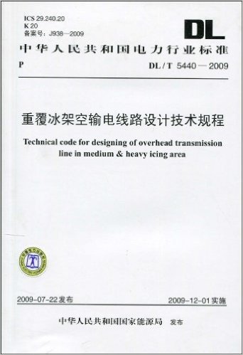中华人民共和国电力行业标准DL/T5440-2009:重覆冰架空输电线路设计技术规程