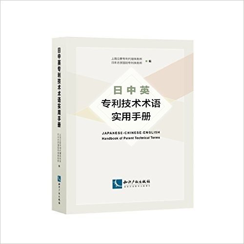 日中英专利技术术语实用手册