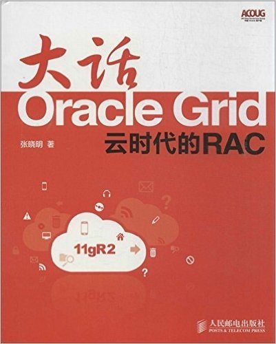大话Oracle Grid:云时代的RAC