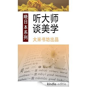 Know Japan's series 3: Listening to Master's View on Aesthetics (Chinese Edition) [Kindle-editie]