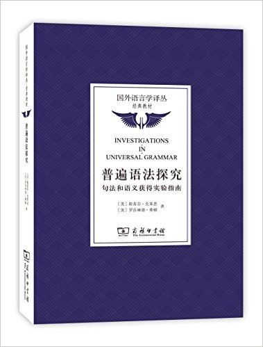 国外语言学译丛·经典教材·普遍语法探究:句法和语义获得实验指南