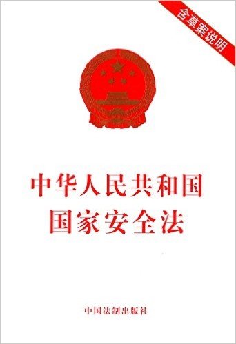 中华人民共和国国家安全法(含草案说明)