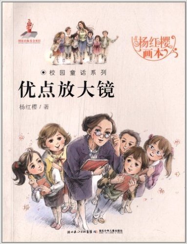 杨红樱画本校园童话系列:优点放大镜