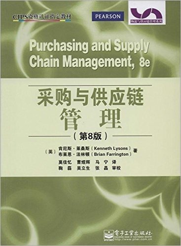 物流与供应链管理系列:采购与供应链管理(第8版)