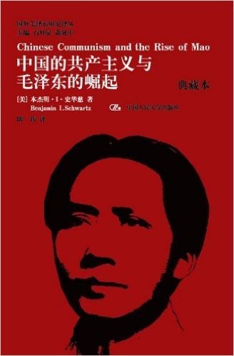中国的共产主义与毛泽东的崛起(典藏本)